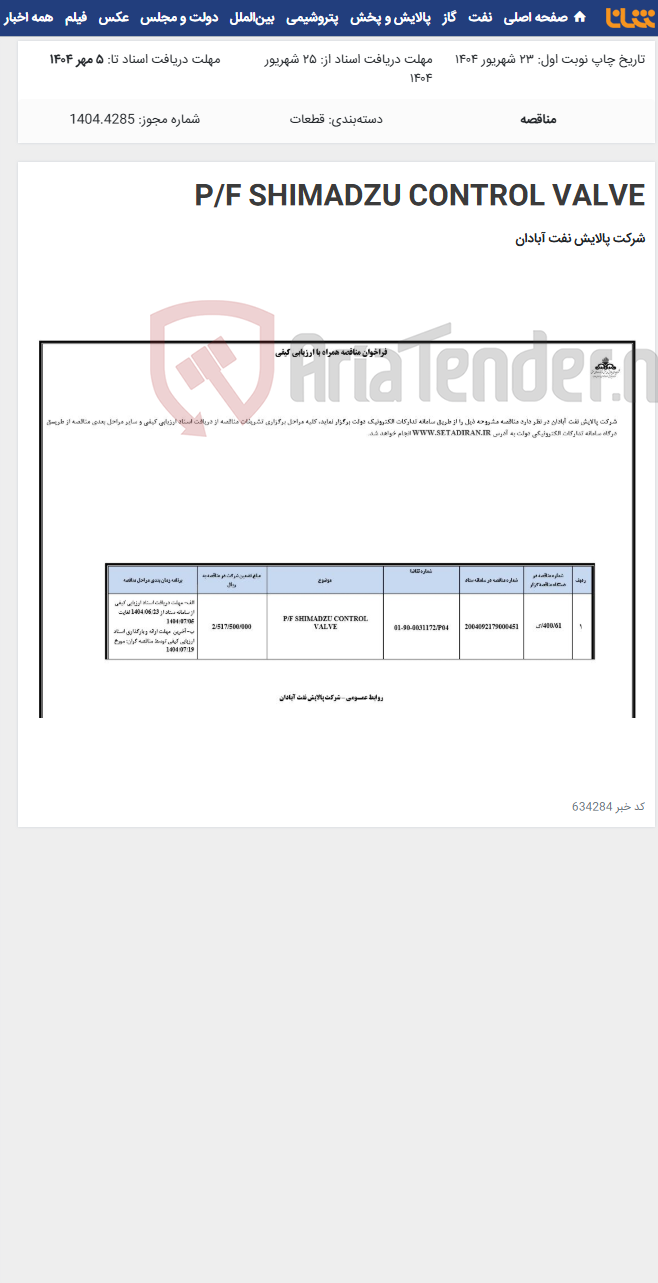 تصویر کوچک آگهی P/F SHIMADZU CONTROL VALVE