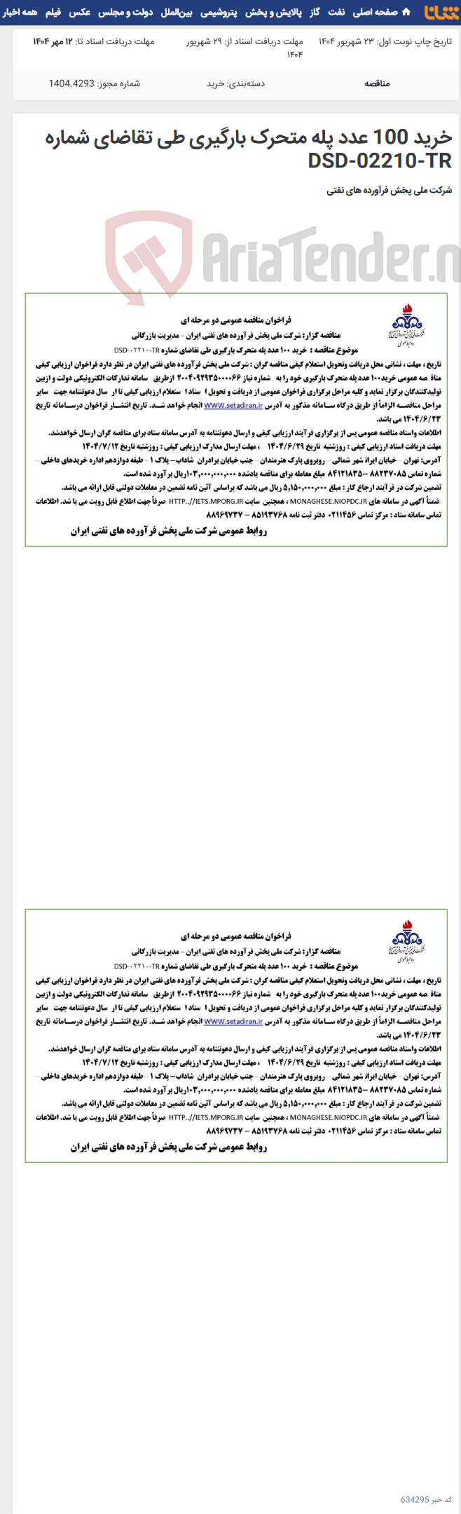 تصویر کوچک آگهی خرید 100 عدد پله متحرک بارگیری طی تقاضای شماره DSD-02210-TR