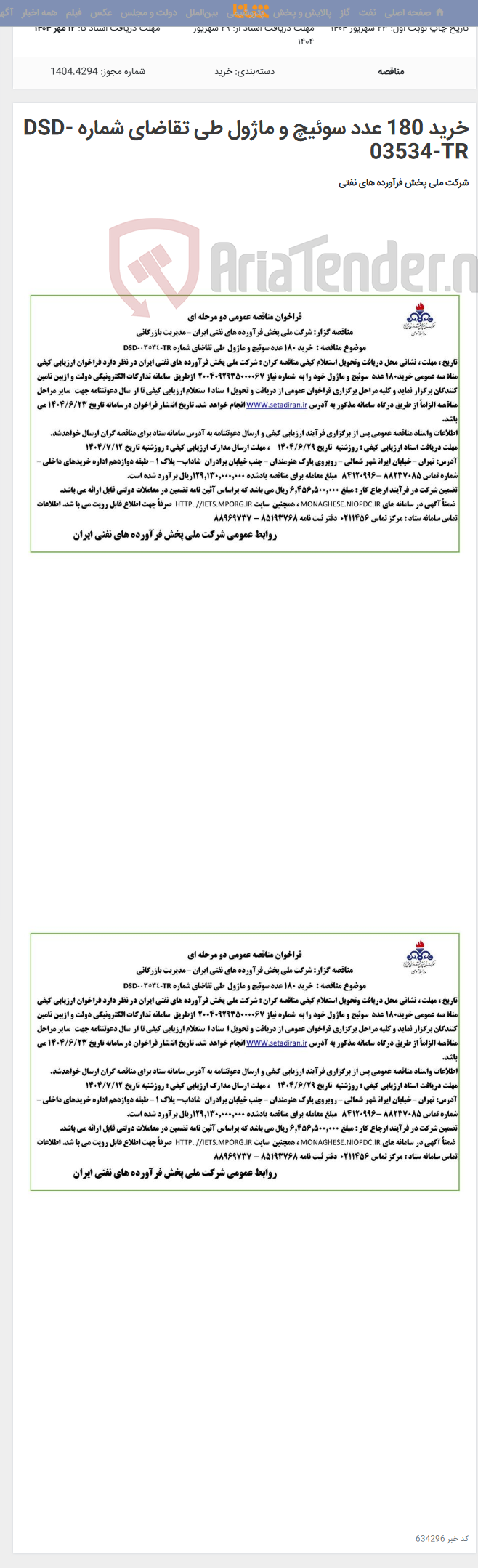 تصویر کوچک آگهی خرید 180 عدد سوئیچ و ماژول طی تقاضای شماره DSD-03534-TR