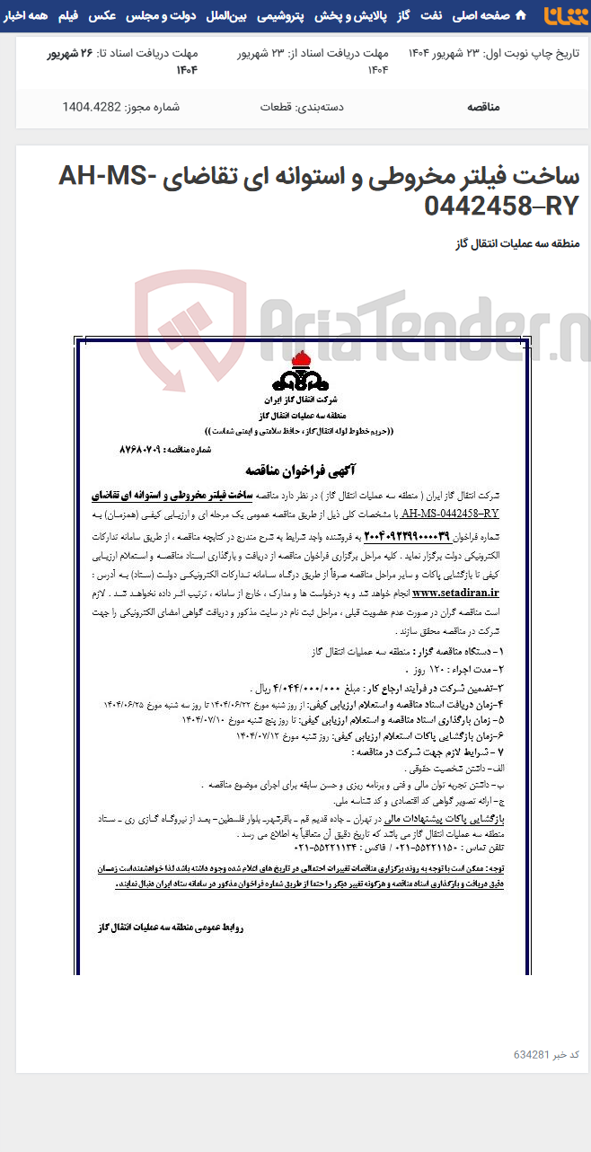 تصویر کوچک آگهی ساخت فیلتر مخروطی و استوانه ای تقاضای AH-MS-0442458–RY