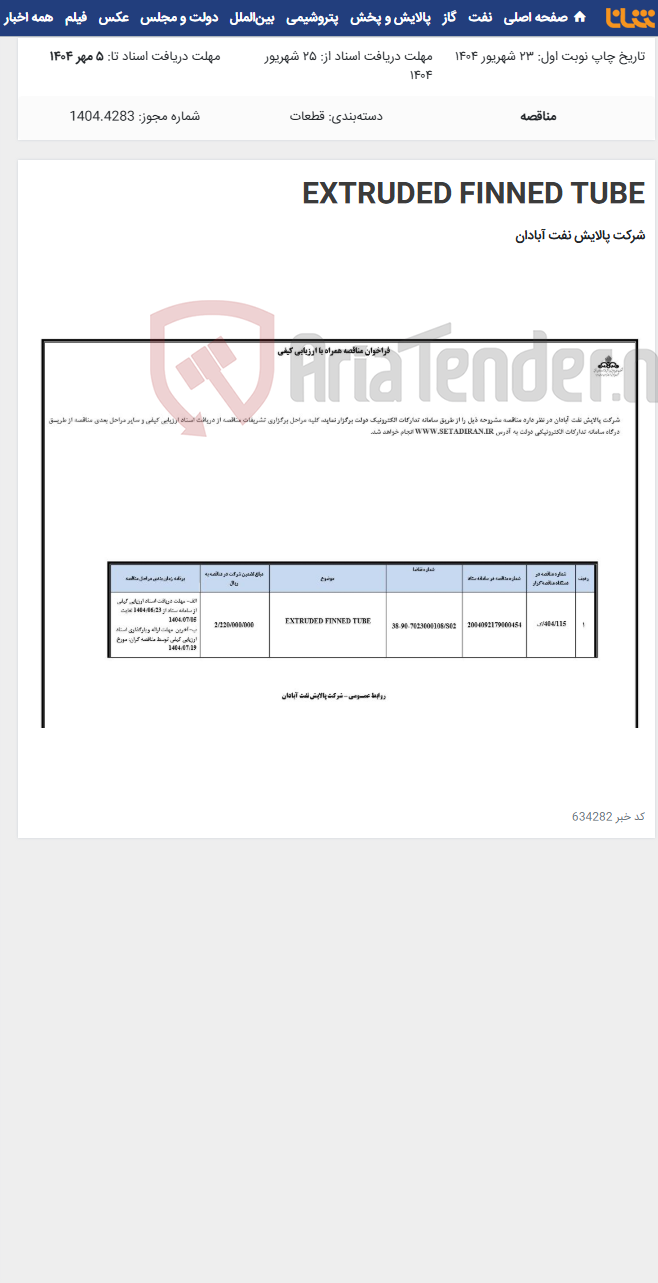 تصویر کوچک آگهی EXTRUDED FINNED TUBE
