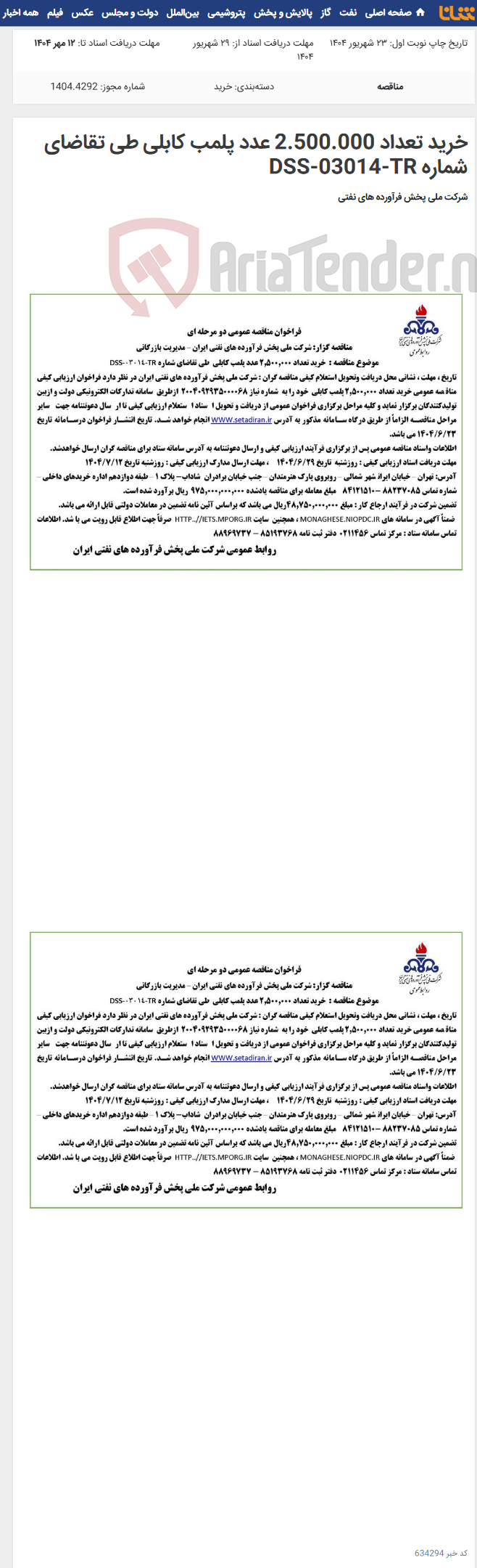 تصویر کوچک آگهی خرید تعداد 2.500.000 عدد پلمب کابلی طی تقاضای شماره DSS-03014-TR