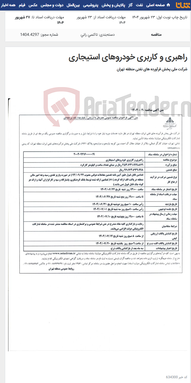 تصویر کوچک آگهی راهبری و کاربری خودروهای استیجاری