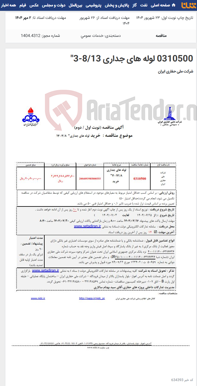 تصویر کوچک آگهی 0310500 لوله های جداری 8/13-3"