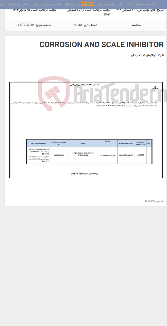 تصویر کوچک آگهی CORROSION AND SCALE INHIBITOR