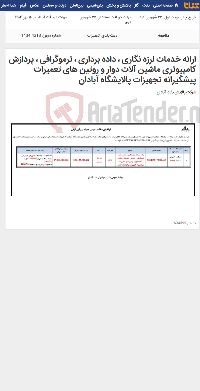 تصویر کوچک آگهی ارائه خدمات لرزه نگاری ، داده برداری ، ترموگرافی ، پردازش کامپیوتری ماشین آلات دوار و روتین های تعمیرات پیشگیرانه تجهیزات پالایشگاه آبادان
