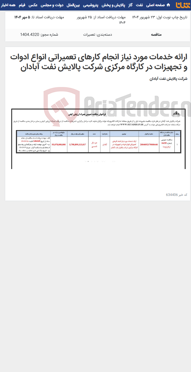 تصویر کوچک آگهی ارائه خدمات مورد نیاز انجام کارهای تعمیراتی انواع ادوات و تجهیزات در کارگاه مرکزی شرکت پالایش نفت آبادان