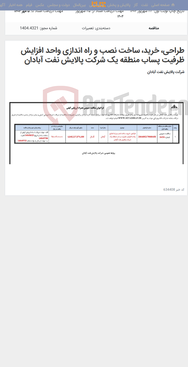 تصویر کوچک آگهی طراحی، خرید، ساخت نصب و راه اندازی واحد افزایش ظرفیت پساب منطقه یک شرکت پالایش نفت آبادان