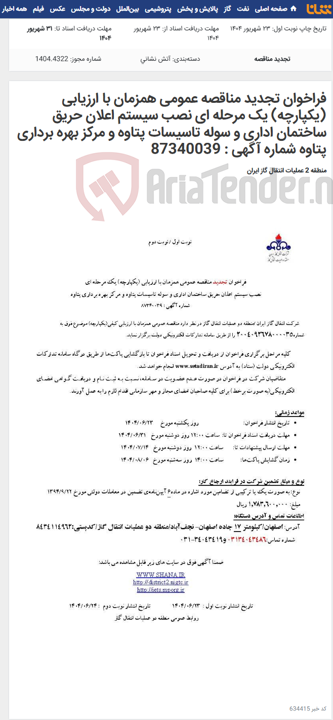 تصویر کوچک آگهی فراخوان تجدید مناقصه عمومی همزمان با ارزیابی (یکپارچه) یک مرحله ای نصب سیستم اعلان حریق ساختمان اداری و سوله تاسیسات پتاوه و مرکز بهره برداری پتاوه شماره آگهی : 87340039