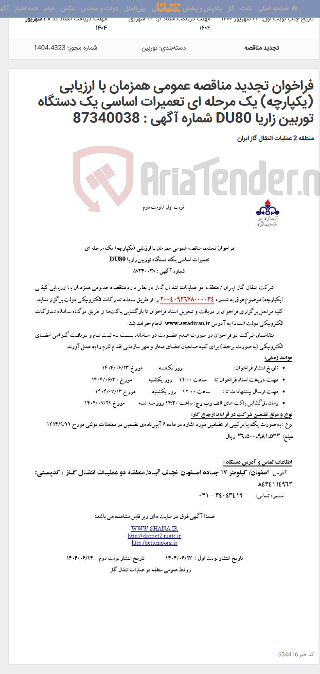 تصویر کوچک آگهی فراخوان تجدید مناقصه عمومی همزمان با ارزیابی (یکپارچه) یک مرحله ای تعمیرات اساسی یک دستگاه توربین زاریا DU80 شماره آگهی : 87340038