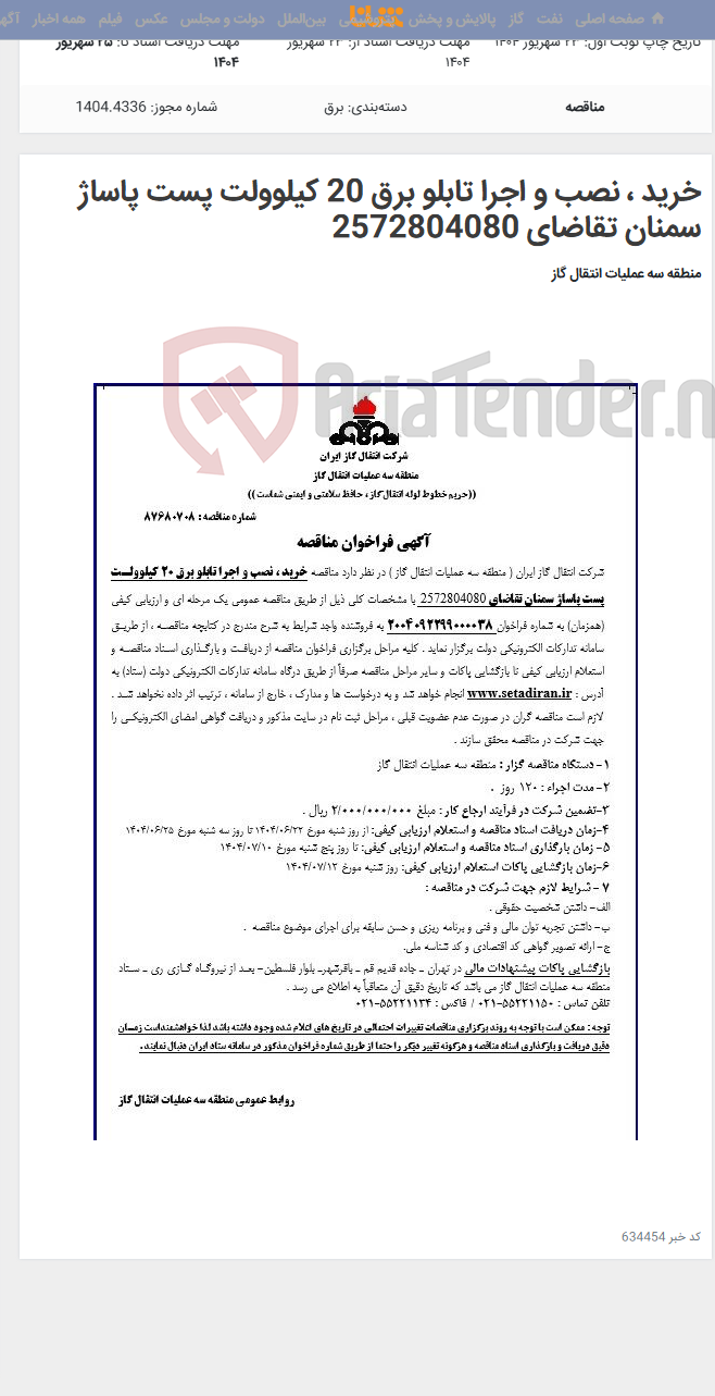 تصویر کوچک آگهی خرید ، نصب و اجرا تابلو برق 20 کیلوولت پست پاساژ سمنان تقاضای 2572804080