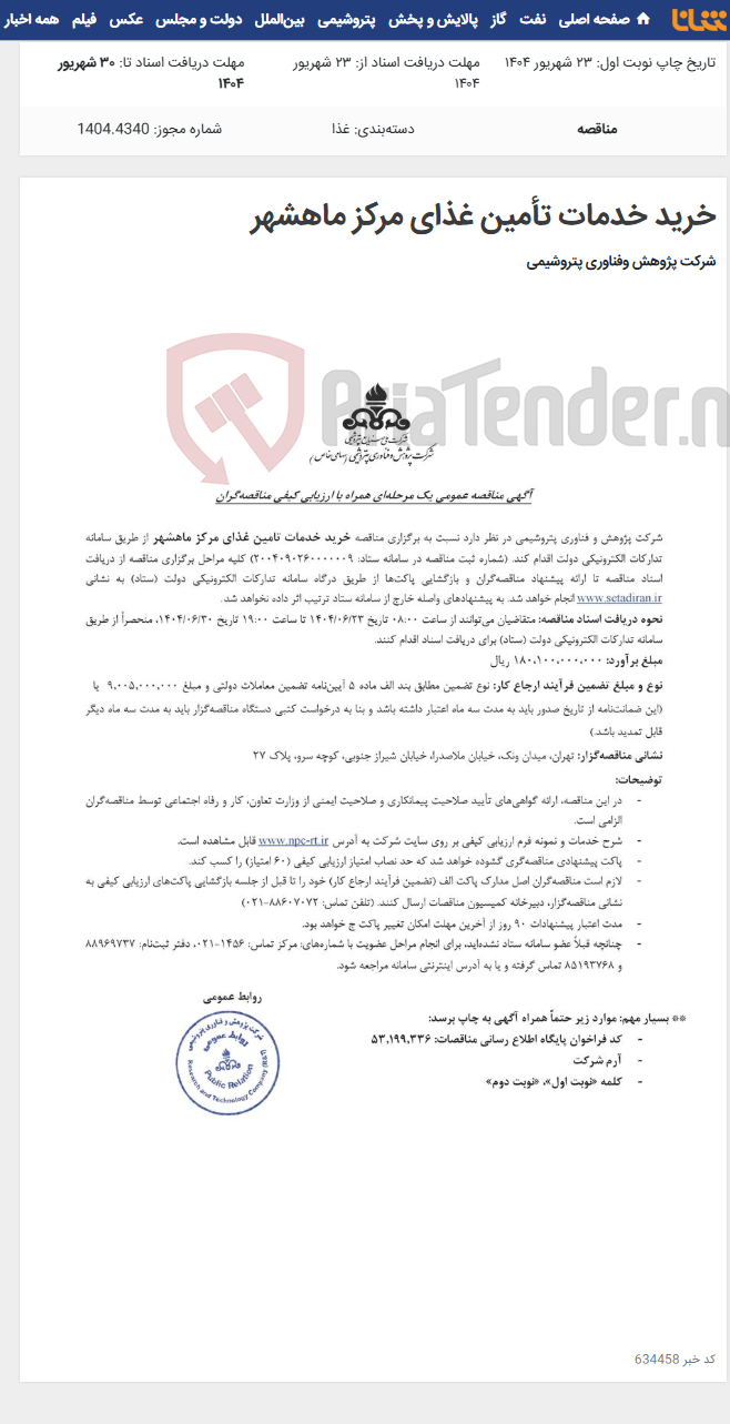 تصویر کوچک آگهی خرید خدمات تأمین غذای مرکز ماهشهر