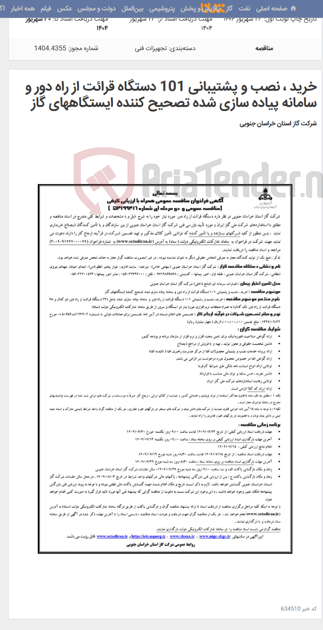 تصویر کوچک آگهی خرید ، نصب و پشتیبانی 101 دستگاه قرائت از راه دور و سامانه پیاده سازی شده تصحیح کننده ایستگاههای گاز