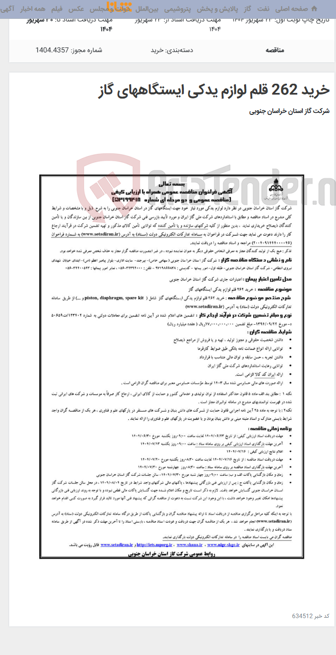 تصویر کوچک آگهی خرید 262 قلم لوازم یدکی ایستگاههای گاز