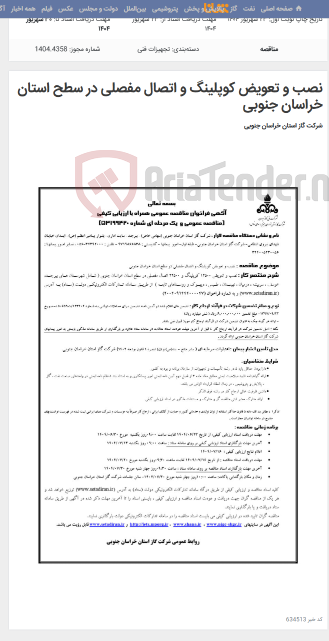 تصویر کوچک آگهی نصب و تعویض کوپلینگ و اتصال مفصلی در سطح استان خراسان جنوبی