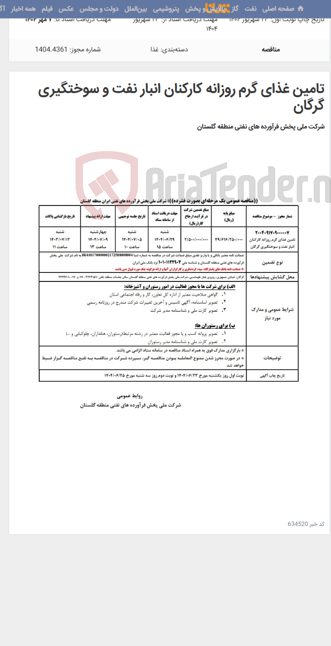 تصویر کوچک آگهی تامین غذای گرم روزانه کارکنان انبار نفت و سوختگیری گرگان