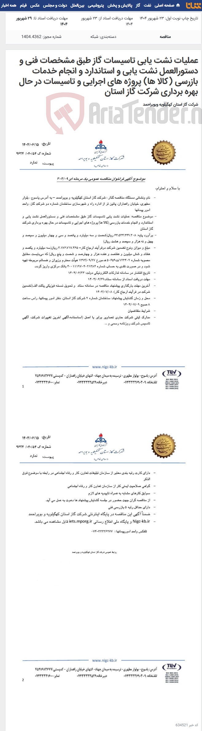 تصویر کوچک آگهی عملیات نشت یابی تاسیسات گاز طبق مشخصات فنی و دستورالعمل نشت یابی و استاندارد و انجام خدمات بازرسی (کالا ها) پروژه های اجرایی و تاسیسات در حال بهره برداری شرکت گاز استان