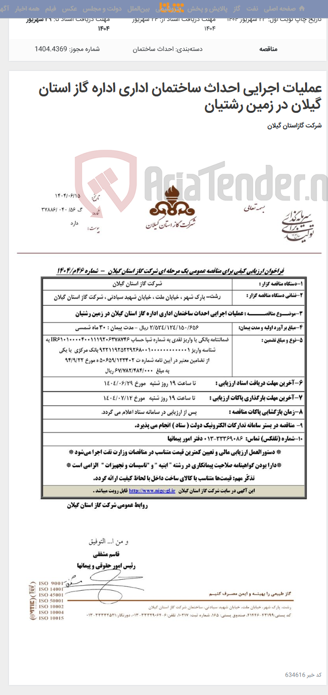 تصویر کوچک آگهی عملیات اجرایی احداث ساختمان اداری اداره گاز استان گیلان در زمین رشتیان