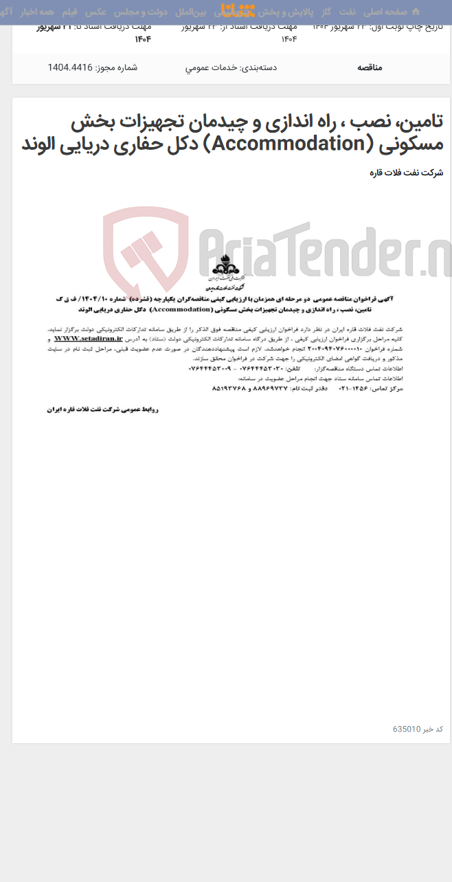 تصویر کوچک آگهی تامین، نصب ، راه اندازی و چیدمان تجهیزات بخش مسکونی (Accommodation) دکل حفاری دریایی الوند