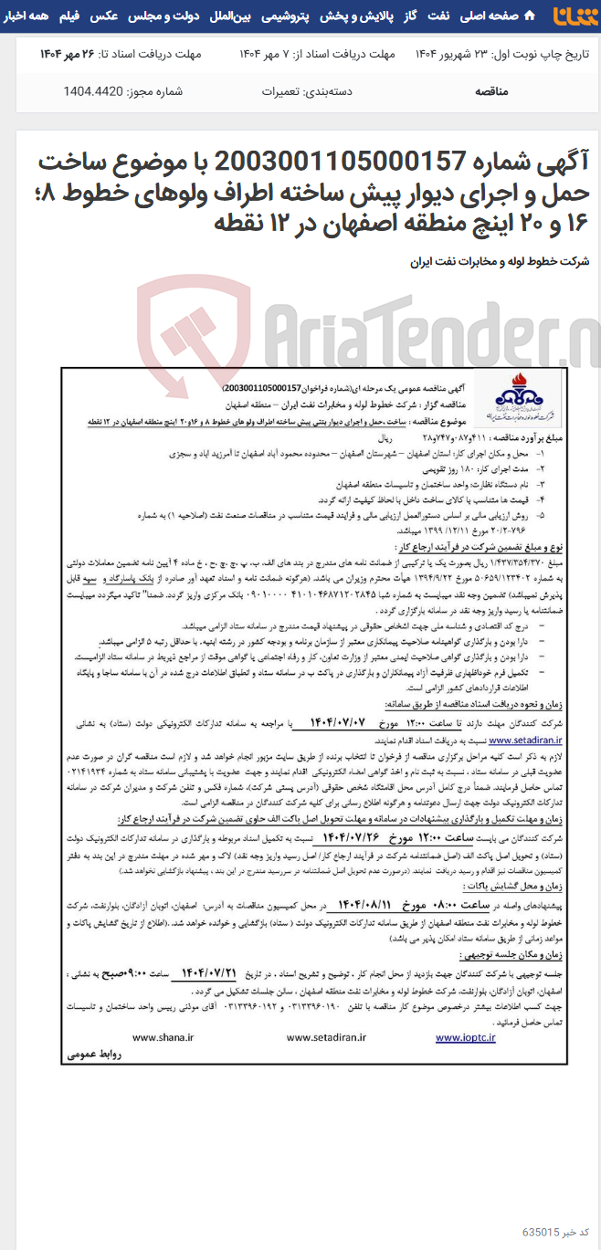 تصویر کوچک آگهی آگهی شماره 2003001105000157 با موضوع ساخت حمل و اجرای دیوار پیش ساخته اطراف ولوهای خطوط ۸؛ ۱۶ و ۲۰ اینچ منطقه اصفهان در ۱۲ نقطه