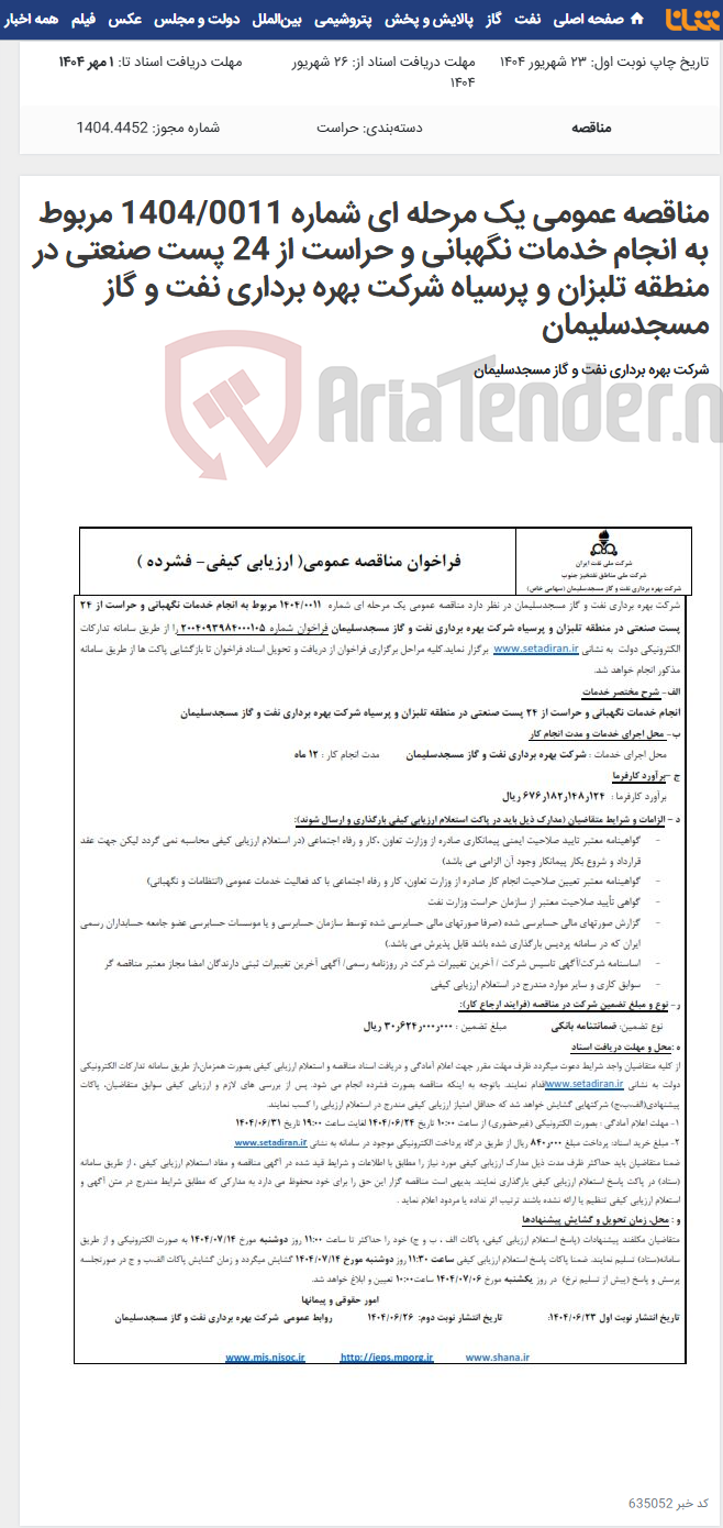 تصویر کوچک آگهی مناقصه عمومی یک مرحله ای شماره 1404/0011 مربوط به انجام خدمات نگهبانی و حراست از 24 پست صنعتی در منطقه تلبزان و پرسیاه شرکت بهره برداری نفت و گاز مسجدسلیمان