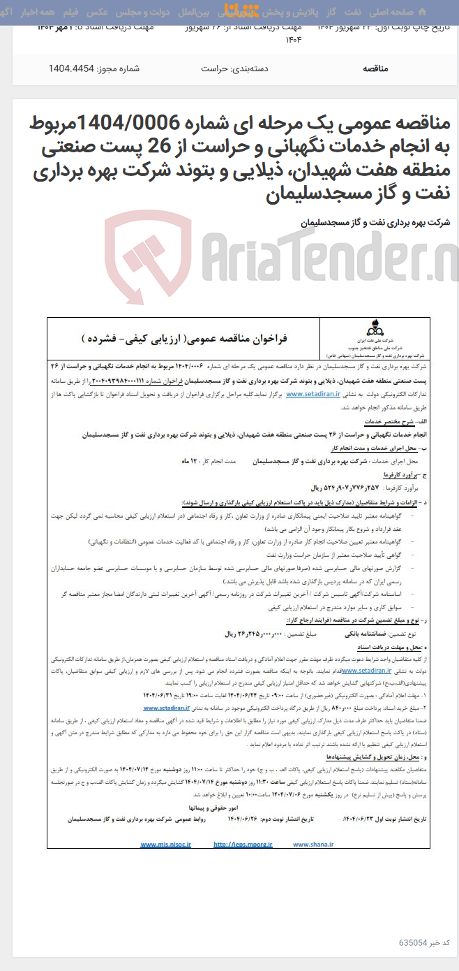 تصویر کوچک آگهی مناقصه عمومی یک مرحله ای شماره 1404/0006مربوط به انجام خدمات نگهبانی و حراست از 26 پست صنعتی منطقه هفت شهیدان، ذیلایی و بتوند شرکت بهره برداری نفت و گاز مسجدسلیمان