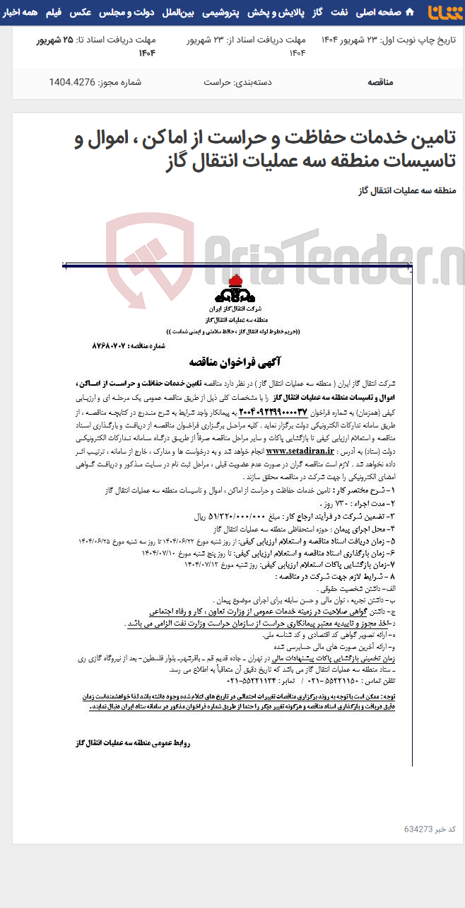 تصویر کوچک آگهی تامین خدمات حفاظت و حراست از اماکن ، اموال و تاسیسات منطقه سه عملیات انتقال گاز