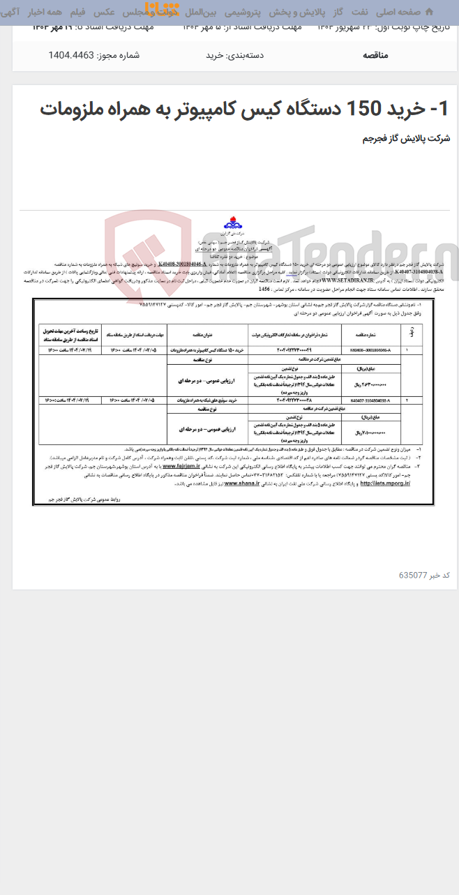 تصویر کوچک آگهی 1- خرید 150 دستگاه کیس کامپیوتر به همراه ملزومات