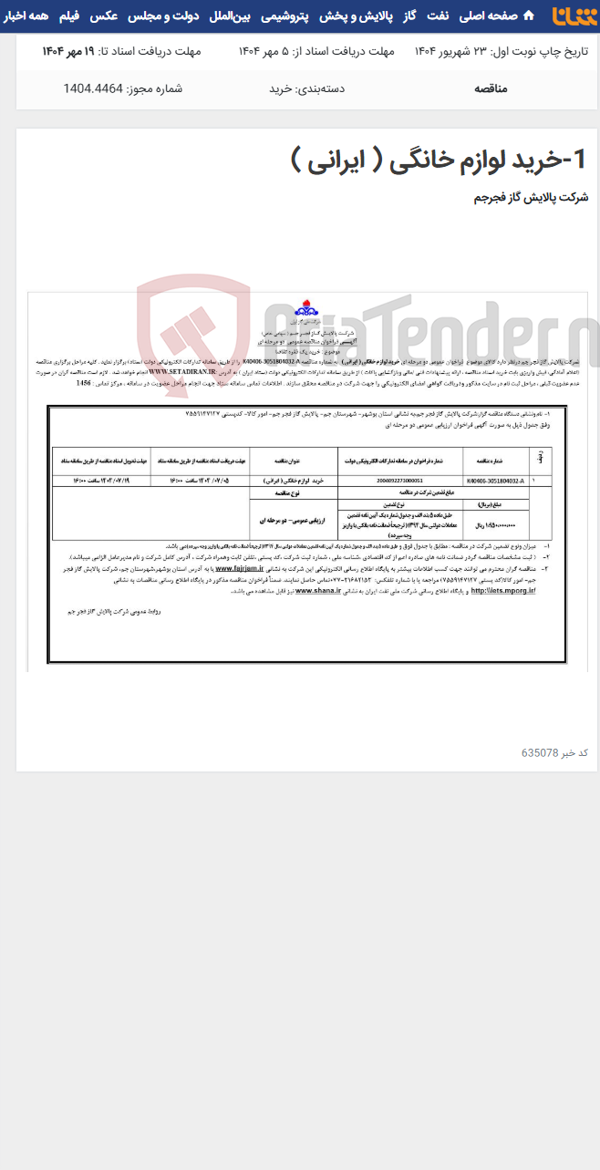 تصویر کوچک آگهی 1-خرید لوازم خانگی ( ایرانی )