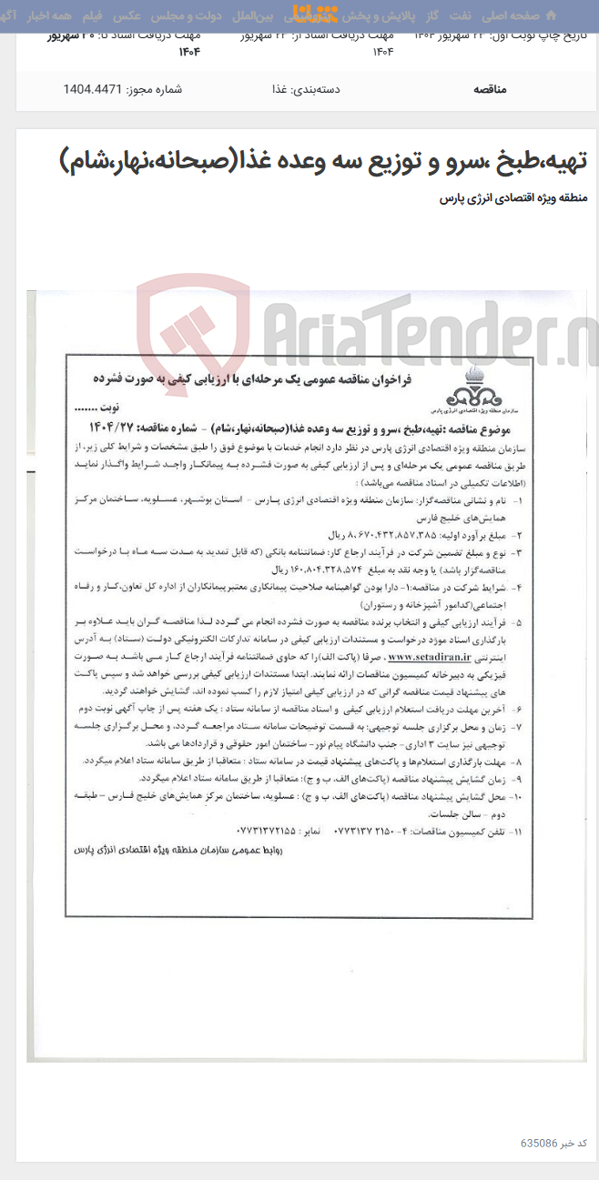 تصویر کوچک آگهی تهیه،طبخ ،سرو و توزیع سه وعده غذا(صبحانه،نهار،شام)