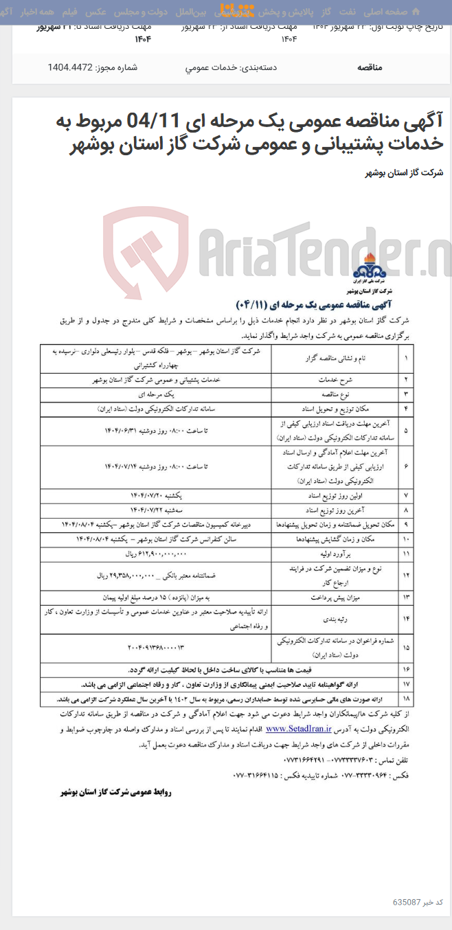 تصویر کوچک آگهی آگهی مناقصه عمومی یک مرحله ای 04/11 مربوط به خدمات پشتیبانی و عمومی شرکت گاز استان بوشهر