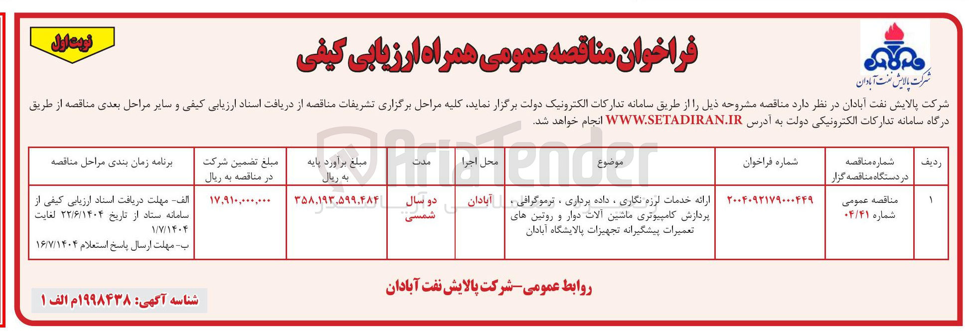 تصویر کوچک آگهی ارائه خدمات لرزه نگاری ، داده برداری ، ترموگرافی ، پردازش کامپیوتری ماشین آلات دوار و روتین های تعمیرات پیشگیرانه