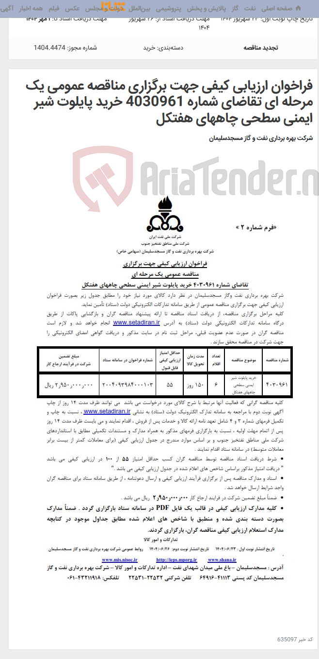 تصویر کوچک آگهی فراخوان ارزیابی کیفی جهت برگزاری مناقصه عمومی یک مرحله ای تقاضای شماره 4030961 خرید پایلوت شیر ایمنی سطحی چاههای هفتکل