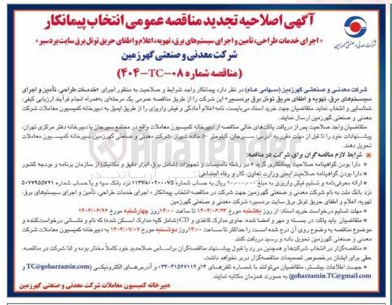 تصویر کوچک آگهی اجرای خدمات طراحی تأمین و اجرای سیستم های برق تهویه اعلام و اطفای حریق تونل برق