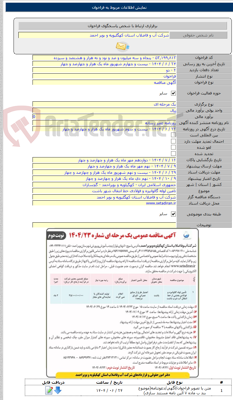 تصویر کوچک آگهی تامین لوله گالوانیزه و فولادی خط انتقال شهر باشت