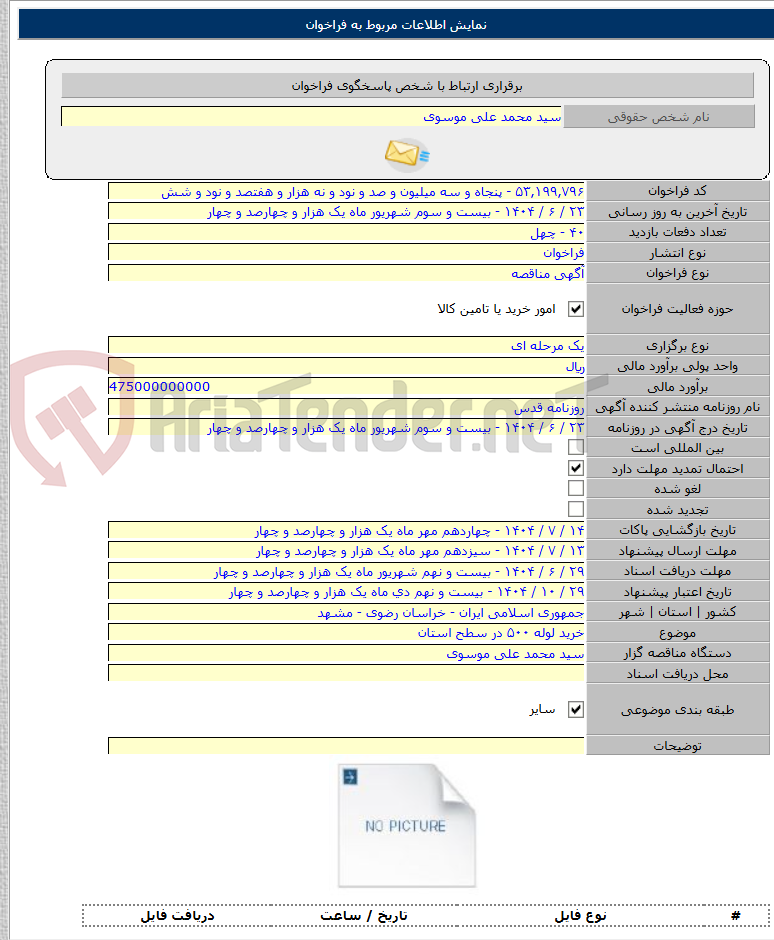 تصویر کوچک آگهی خرید لوله ۵۰۰ در سطح استان