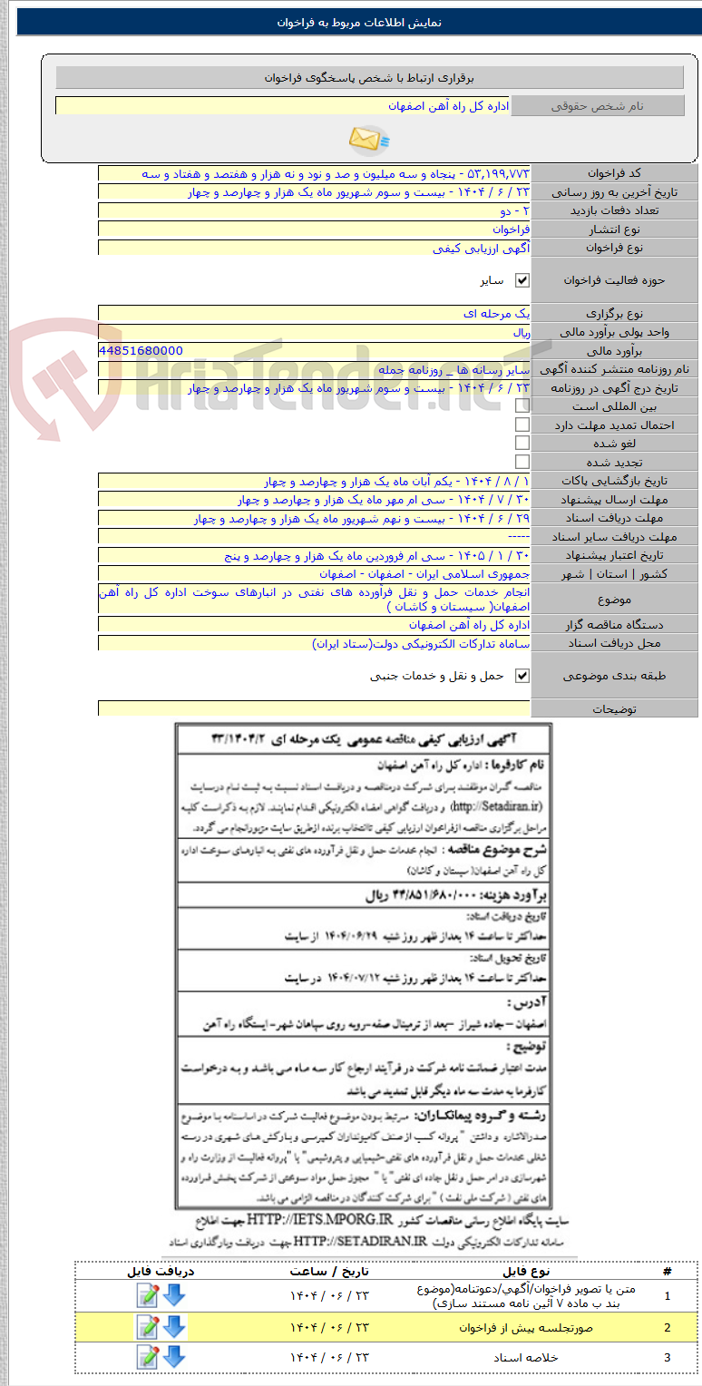 تصویر کوچک آگهی انجام خدمات حمل و نقل فرآورده های نفتی در انبارهای سوخت اداره کل راه آهن اصفهان( سیستان و کاشان )