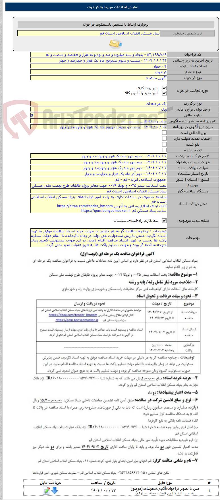 تصویر کوچک آگهی پخت آسفالت بیندر ۲۵-۰ و توپکا ۱۹-۰ جهت معابر پروژه طایقان طرح نهضت ملی مسکن