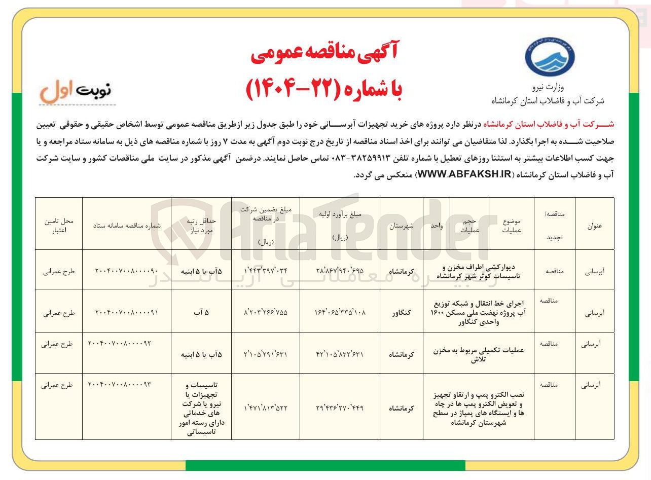 تصویر کوچک آگهی اجرای خط انتقال و شبکه توزیع آب پروژه نهضت ملی مسکن ۱۶۰۰ واحدی 