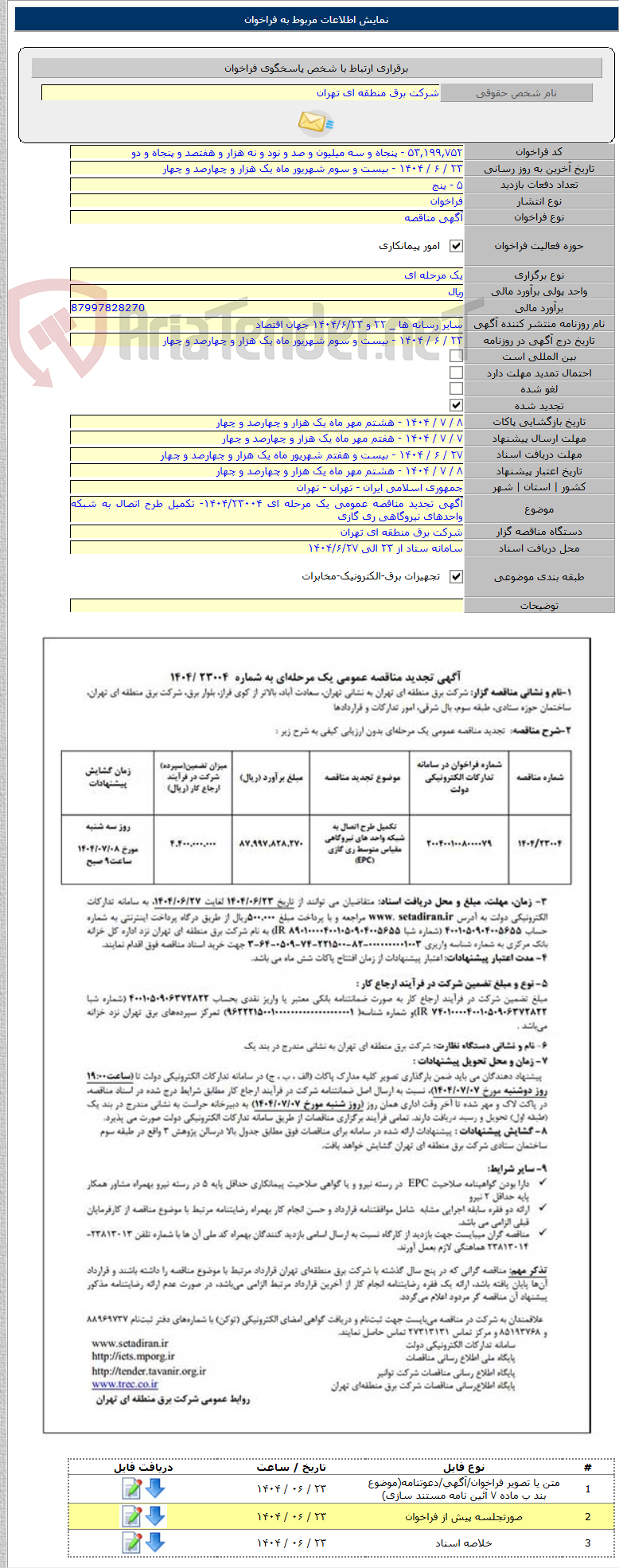 تصویر کوچک آگهی آگهی تجدید مناقصه عمومی یک مرحله ای ۱۴۰۴/۲۳۰۰۴- تکمیل طرح اتصال به شبکه واحدهای نیروگاهی ری گازی