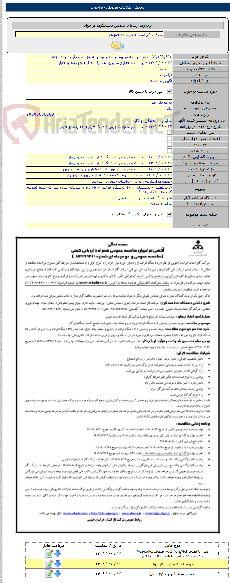 تصویر کوچک آگهی خرید،نصب و پشتیبانی ۱۰۱ دستگاه قرائت از راه دور و سامانه پیاده سازی شده تصحیح کننده ایستگاههای گاز