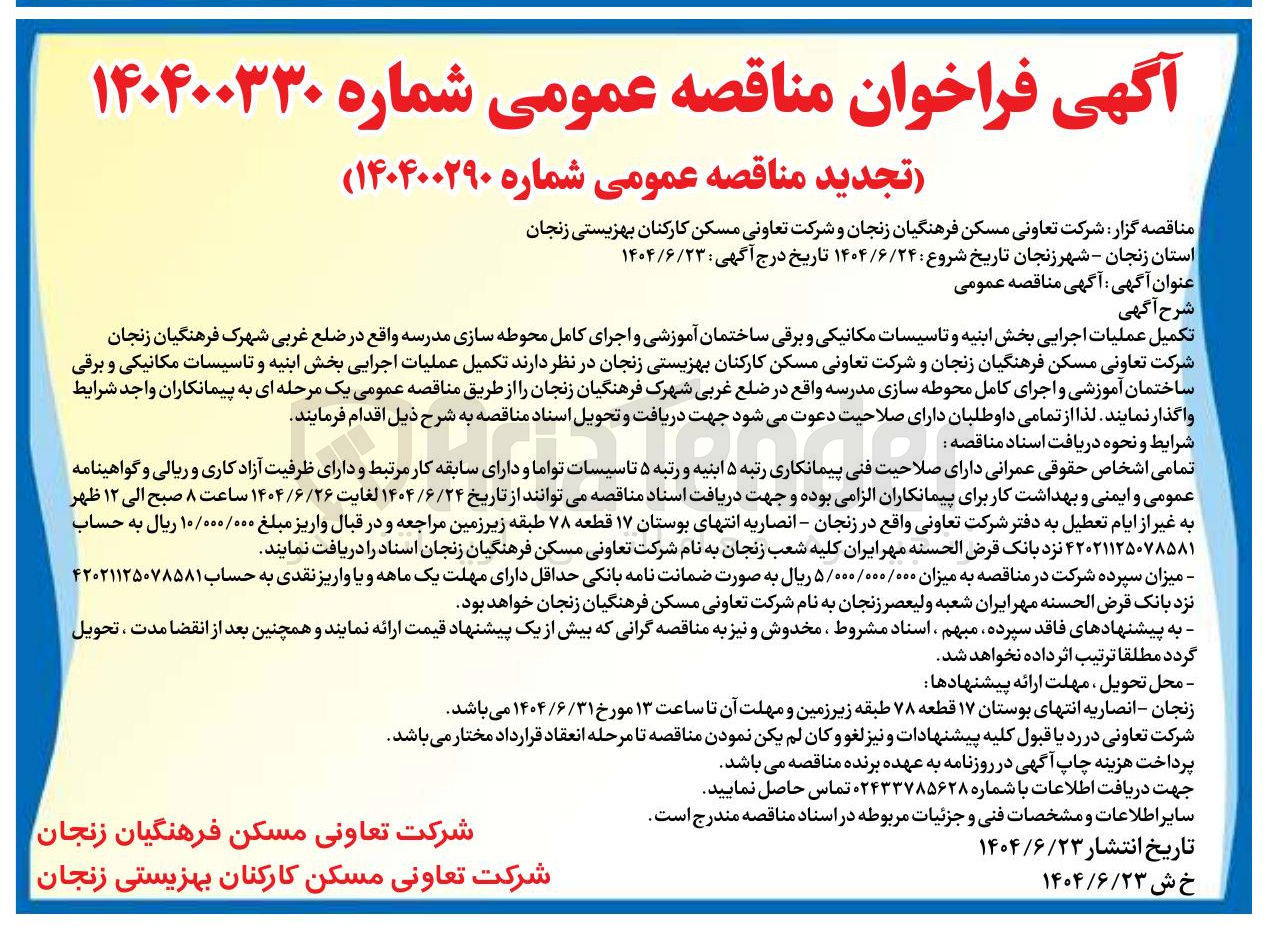 تصویر کوچک آگهی تکمیل عملیات اجرایی بخش ابنیه و تاسیسات مکانیکی و برقی ساختمان آموزشی و اجرای کامل محوطه سازی مدرسه