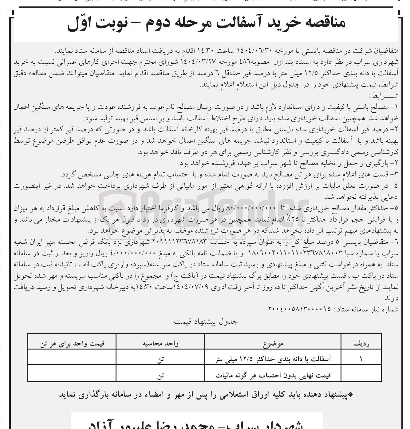 تصویر کوچک آگهی آسفالت با دانه بندی حداکثر ۱۲/۵ میلی متر