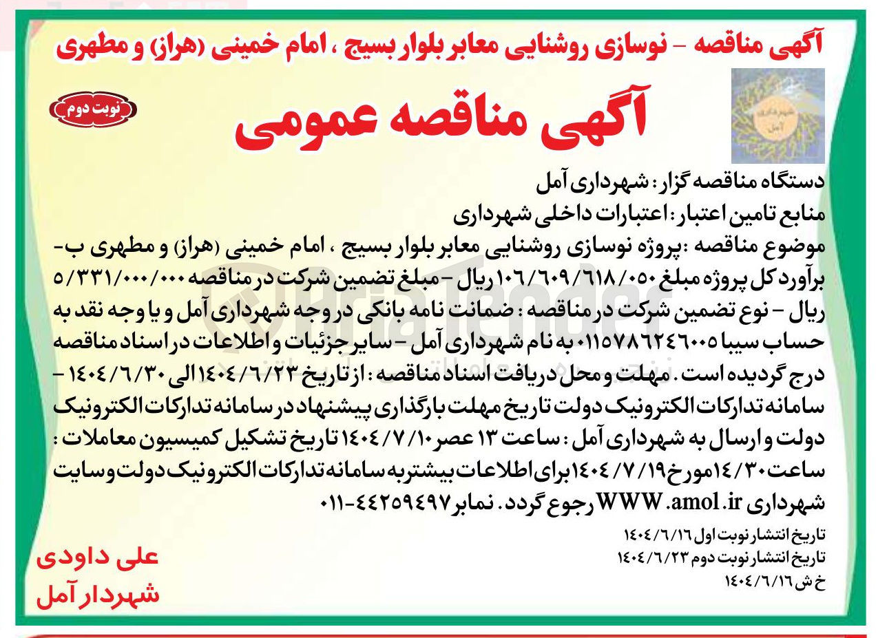 تصویر کوچک آگهی پروژه نوسازی روشنایی معابر 