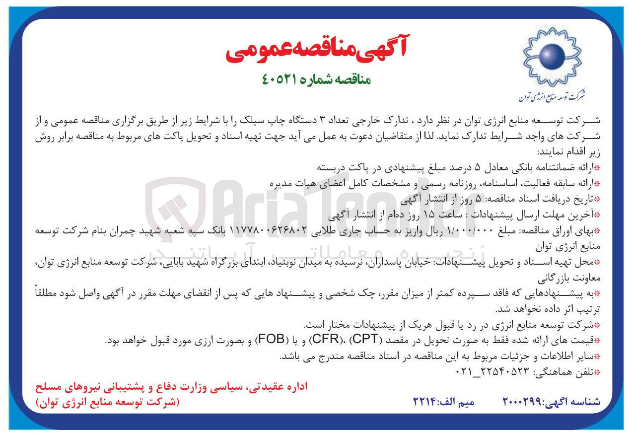 تصویر کوچک آگهی تدارک خارجی تعداد ۳ دستگاه چاپ سیلک