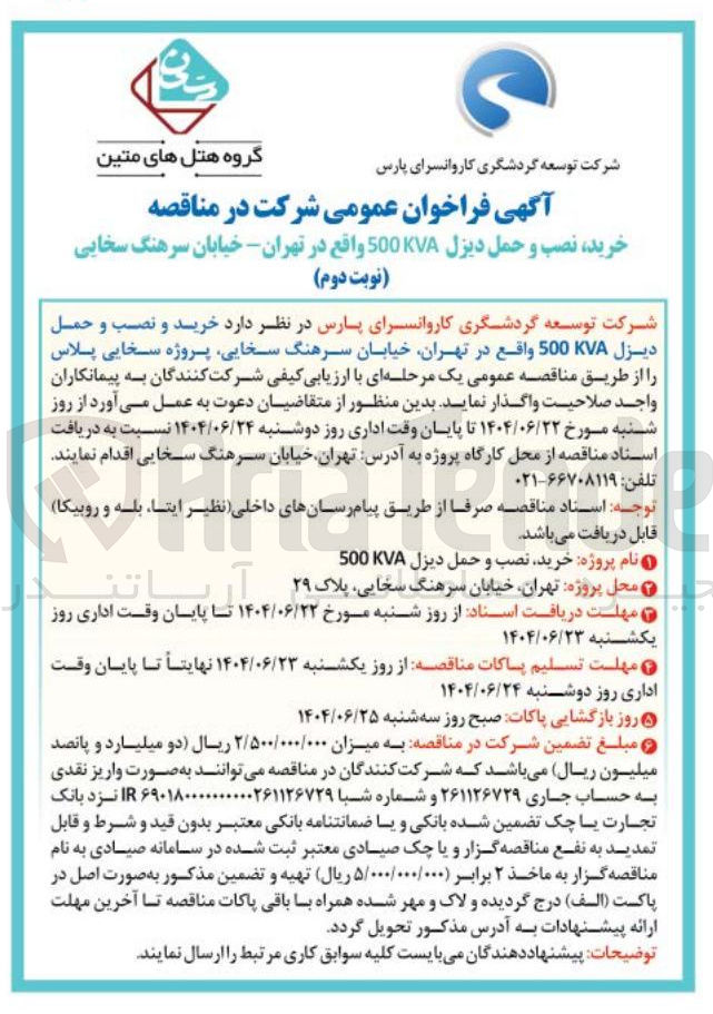 تصویر کوچک آگهی خرید و نصب و حمل دیزل 500KVA 