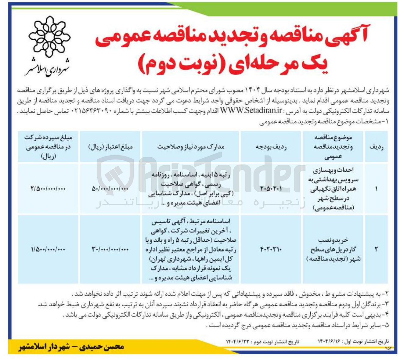 تصویر کوچک آگهی احداث و بهسازی سرویس بهداشتی به همراه اتاق نگهبانی در سطح شهر 