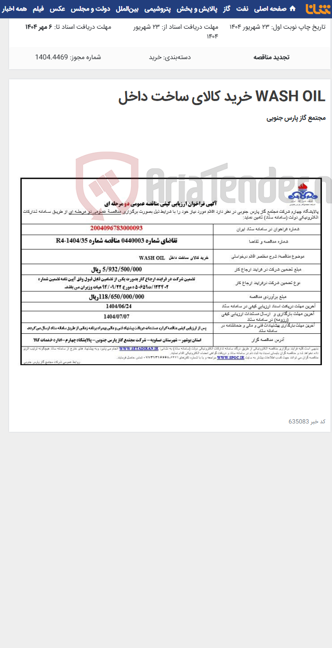 تصویر کوچک آگهی WASH OIL خرید کالای ساخت داخل