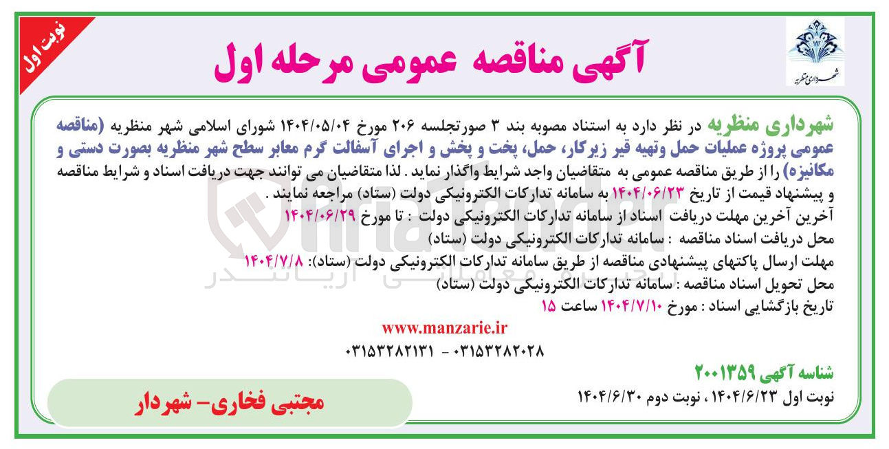 تصویر کوچک آگهی پروژه عملیات حمل و تهیه قیر زیر کار حمل پخت و پخش و اجرای آسفالت گرم معابر سطح شهر منظریه بصورت دستی و مکانیزه 