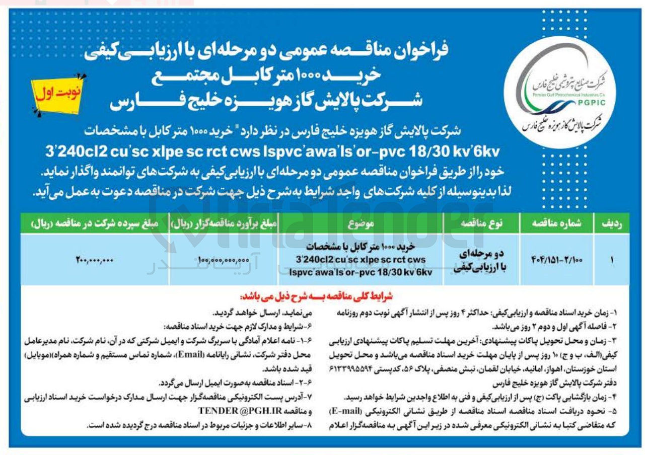 تصویر کوچک آگهی خرید ۱۰۰۰ متر کابل با مشخصات 